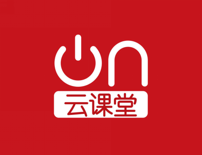 云课堂
